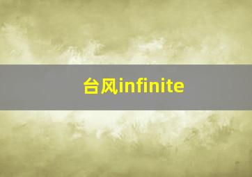 台风infinite