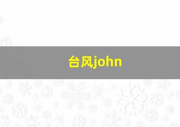 台风john