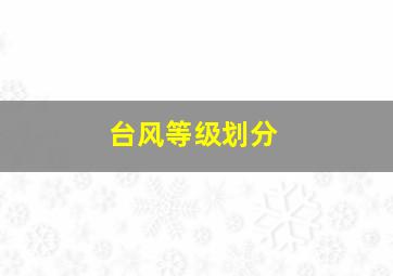 台风等级划分