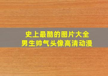 史上最酷的图片大全男生帅气头像高清动漫