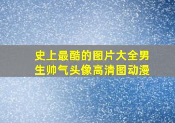 史上最酷的图片大全男生帅气头像高清图动漫