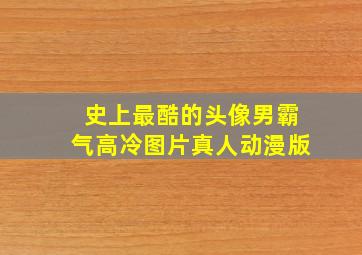 史上最酷的头像男霸气高冷图片真人动漫版