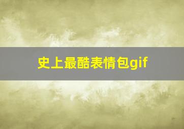 史上最酷表情包gif