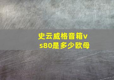 史云威格音箱vs80是多少欧母