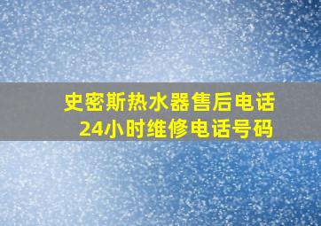 史密斯热水器售后电话24小时维修电话号码