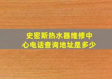 史密斯热水器维修中心电话查询地址是多少