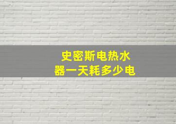 史密斯电热水器一天耗多少电