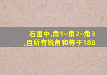 右图中,角1=角2=角3,且所有锐角和等于180