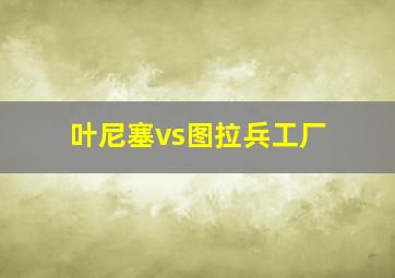 叶尼塞vs图拉兵工厂