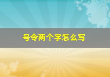 号令两个字怎么写