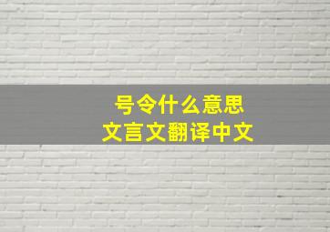 号令什么意思文言文翻译中文