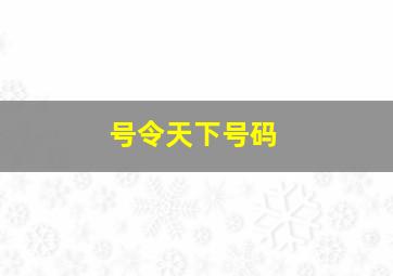 号令天下号码