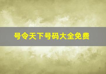 号令天下号码大全免费