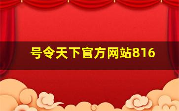 号令天下官方网站816