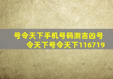 号令天下手机号码测吉凶号令天下号令天下116719