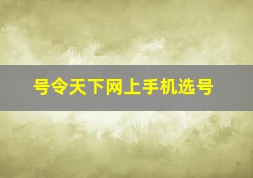 号令天下网上手机选号