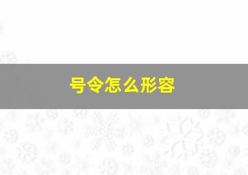 号令怎么形容