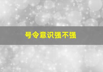 号令意识强不强