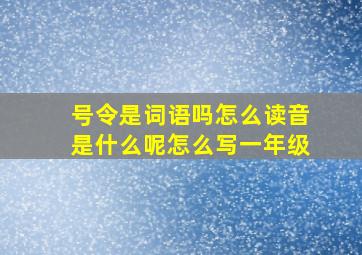 号令是词语吗怎么读音是什么呢怎么写一年级