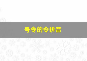 号令的令拼音