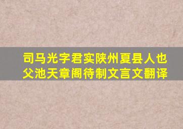 司马光字君实陕州夏县人也父池天章阁待制文言文翻译