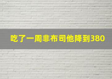 吃了一周非布司他降到380