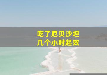 吃了厄贝沙坦几个小时起效