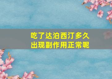 吃了达泊西汀多久出现副作用正常呢