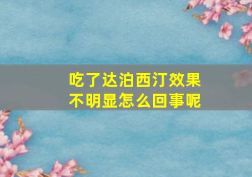 吃了达泊西汀效果不明显怎么回事呢