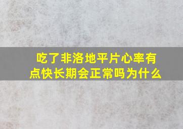 吃了非洛地平片心率有点快长期会正常吗为什么