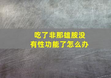 吃了非那雄胺没有性功能了怎么办