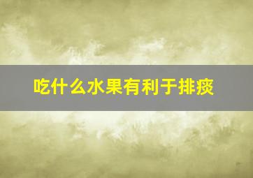 吃什么水果有利于排痰