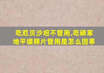 吃厄贝沙坦不管用,吃硝苯地平缓释片管用是怎么回事