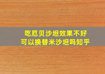 吃厄贝沙坦效果不好可以换替米沙坦吗知乎