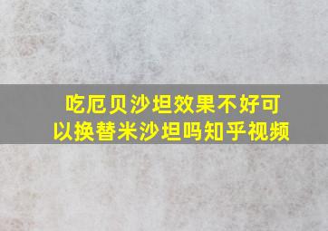 吃厄贝沙坦效果不好可以换替米沙坦吗知乎视频