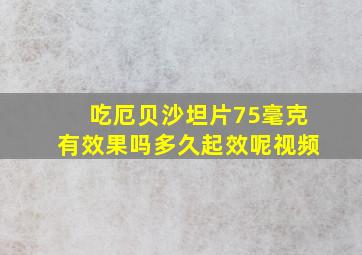 吃厄贝沙坦片75毫克有效果吗多久起效呢视频