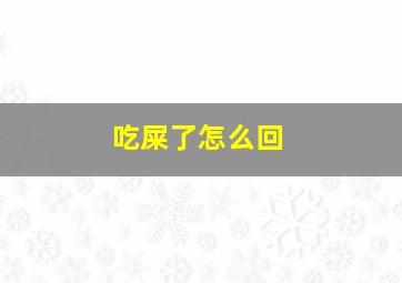 吃屎了怎么回