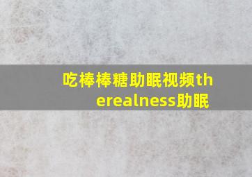 吃棒棒糖助眠视频therealness助眠