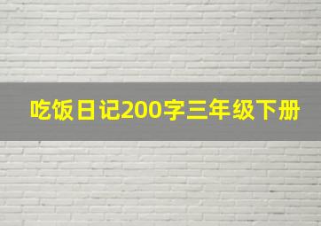 吃饭日记200字三年级下册