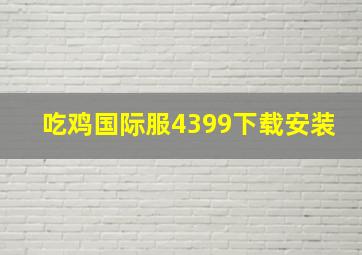 吃鸡国际服4399下载安装