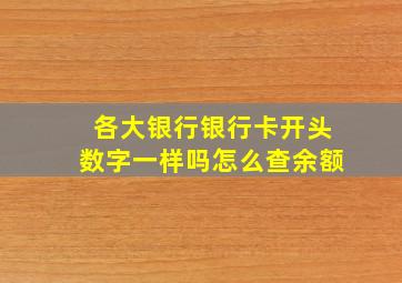 各大银行银行卡开头数字一样吗怎么查余额