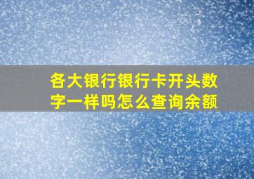 各大银行银行卡开头数字一样吗怎么查询余额