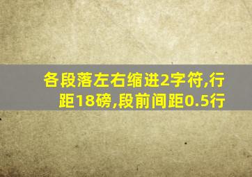 各段落左右缩进2字符,行距18磅,段前间距0.5行