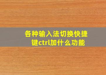 各种输入法切换快捷键ctrl加什么功能