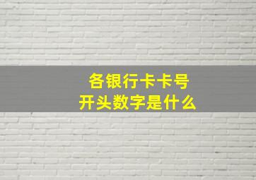 各银行卡卡号开头数字是什么