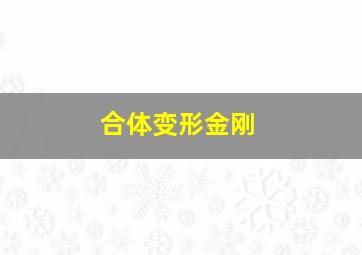 合体变形金刚