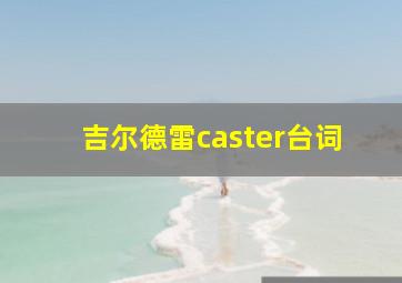 吉尔德雷caster台词