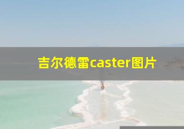 吉尔德雷caster图片