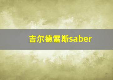 吉尔德雷斯saber