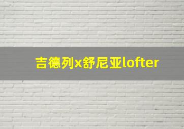 吉德列x舒尼亚lofter